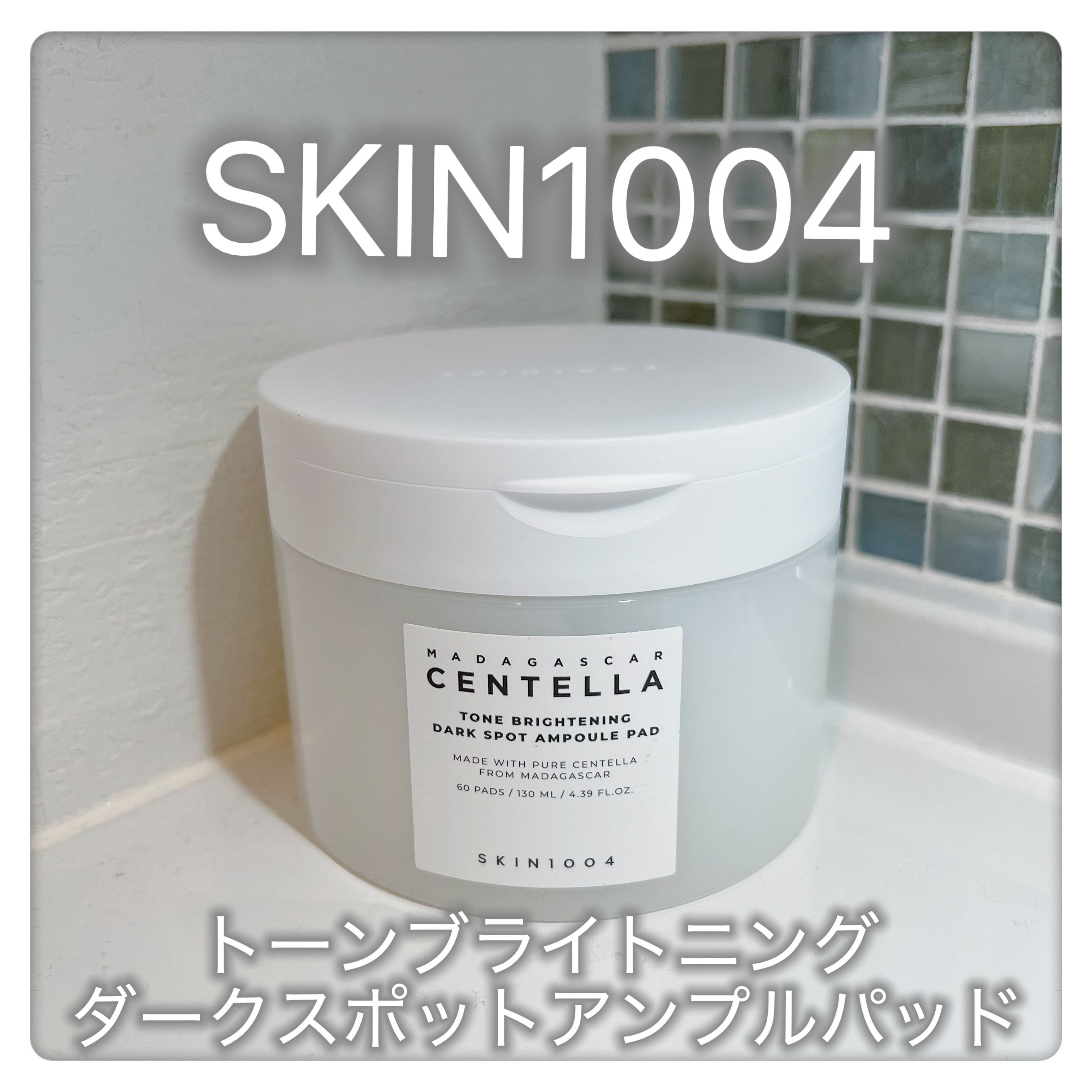 トーンブライトニングダークスポットアンプルパッド/SKIN1004/その他スキンケアを使ったクチコミ（1枚目）