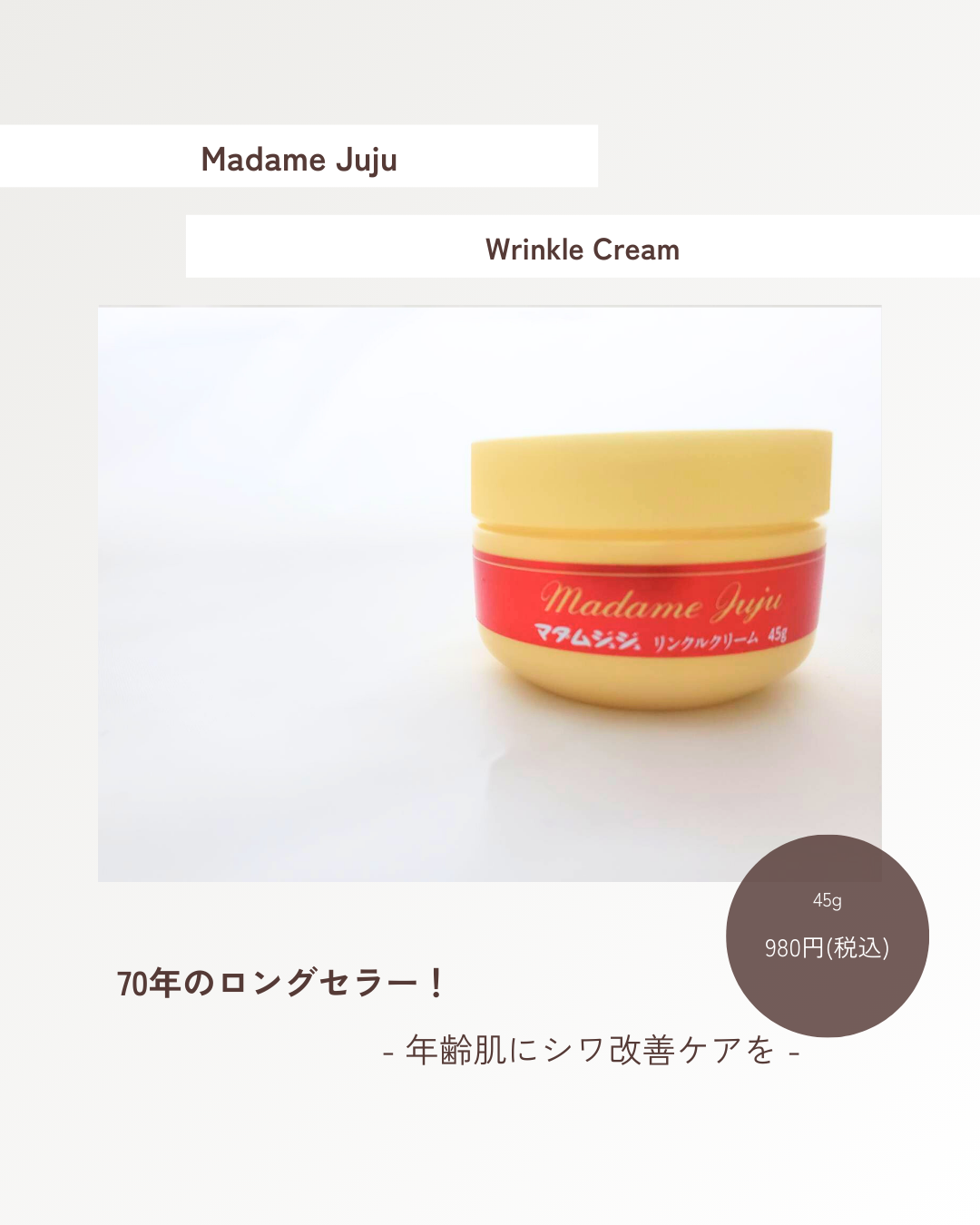 ジュジュ 薬用リンクルクリームのクチコミ「💎 年齢サインに寄り添う、ロングセラーの実力派。
肌に負担をかけず、毎日のケアでシワ悩みに向き.....」（1枚目）