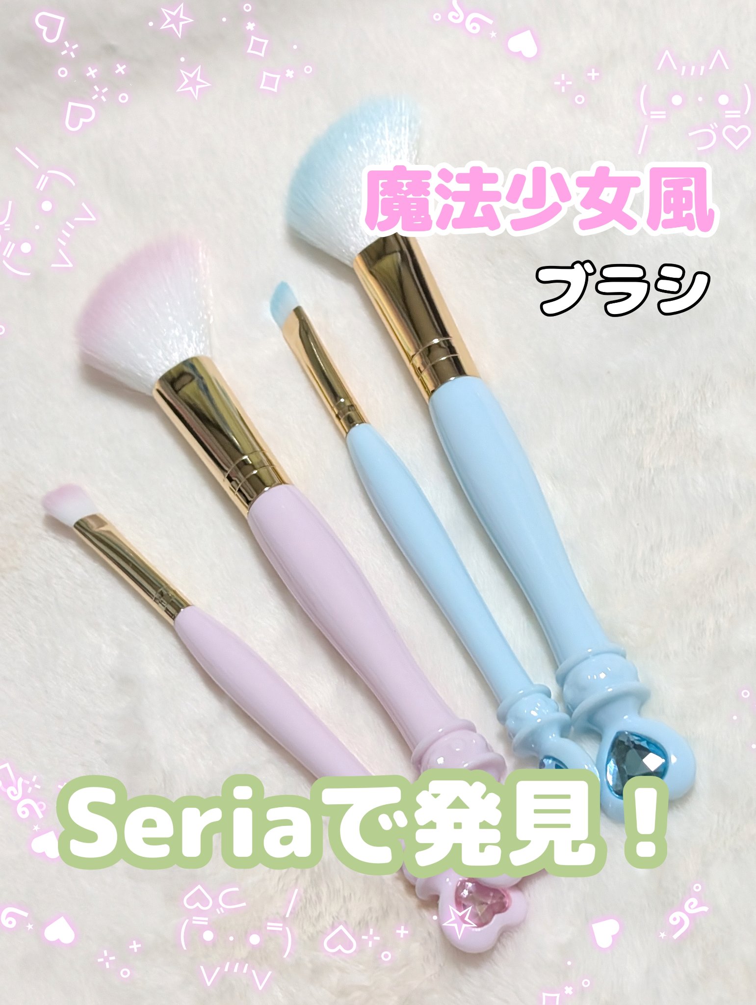 メイクブラシ　魔法少女風/セリア/メイクブラシを使ったクチコミ（1枚目）