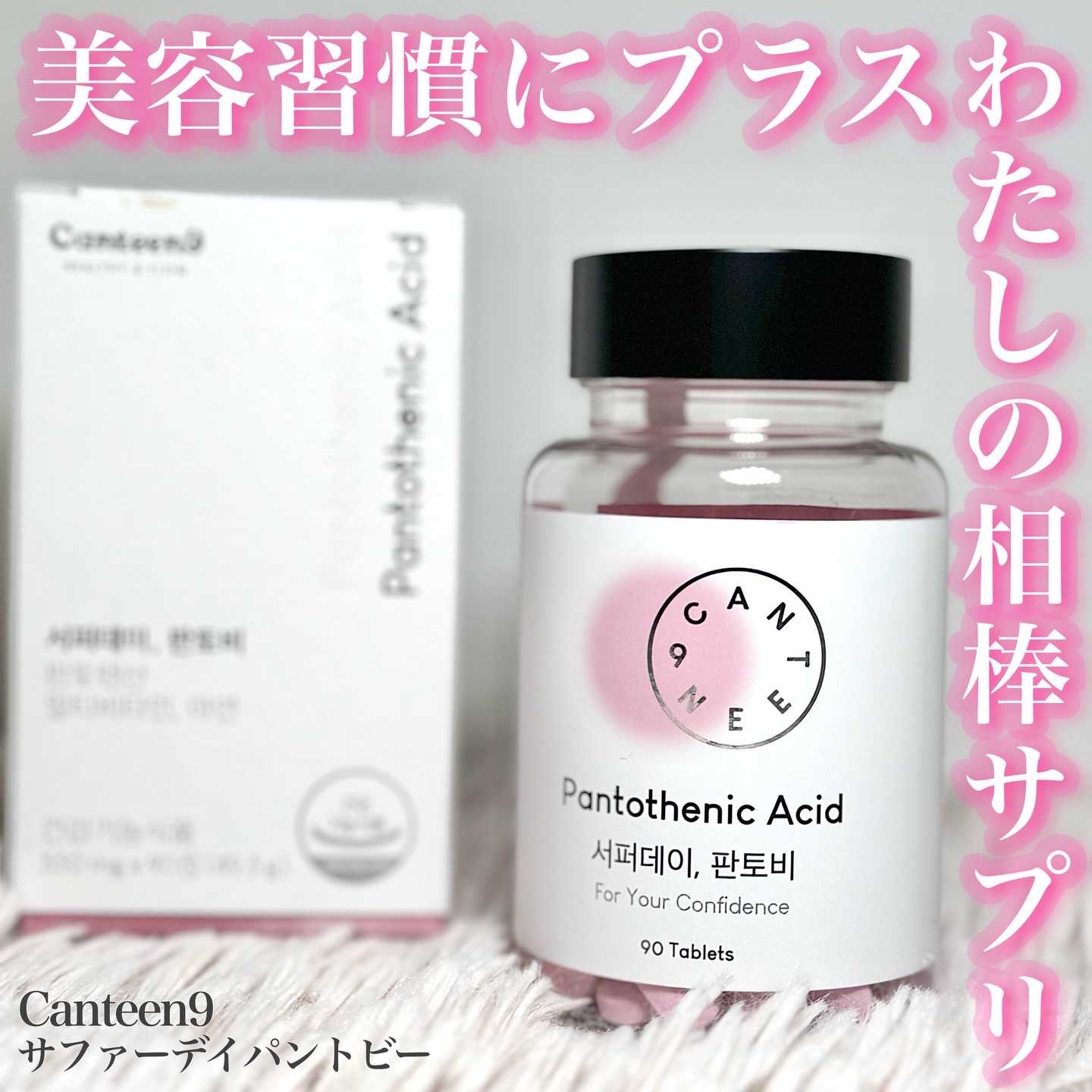 サファーデイパントビー/canteen9/美容サプリメントを使ったクチコミ（1枚目）