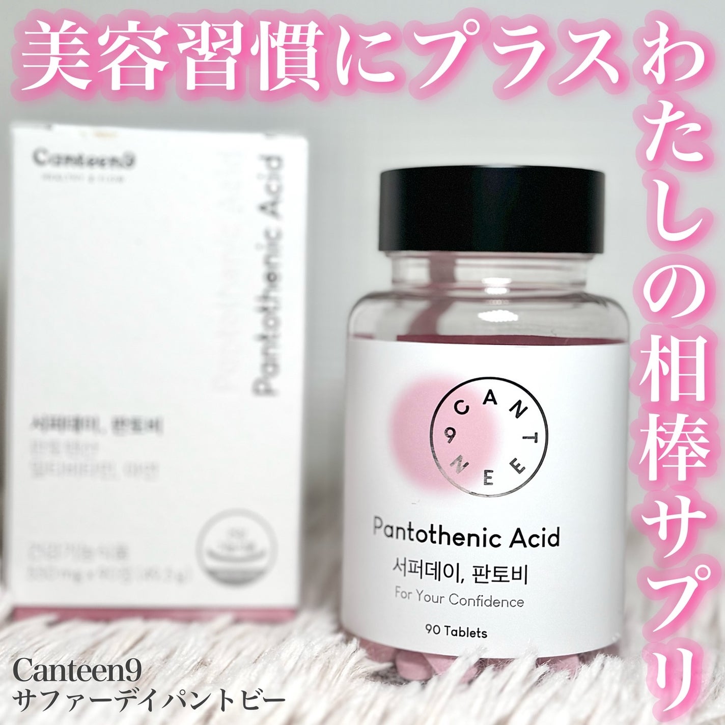 サファーデイパントビー/canteen9/美容サプリメントを使ったクチコミ(1枚目)