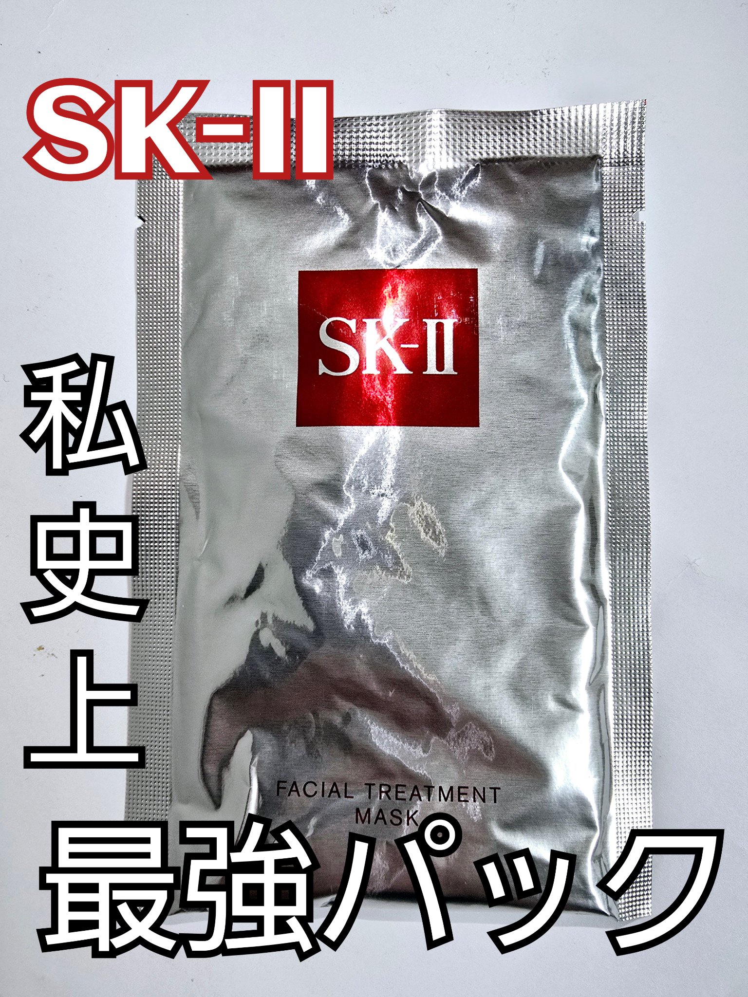 フェイシャル トリートメント マスク 10枚/SK-II/シートマスク・パックを使ったクチコミ（1枚目）