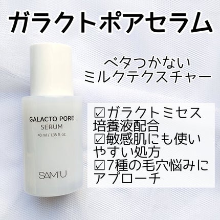 サミュ ガラクトポア セラム/SAM'U/美容液を使ったクチコミ(2枚目)