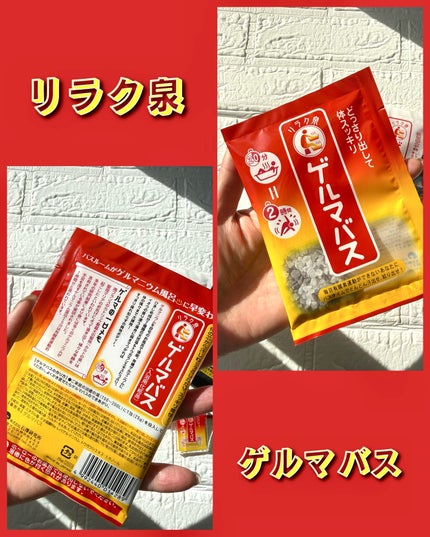 リラク泉 ゲルマバス 20 周年感謝セット/リラク泉/その他キットセットを使ったクチコミ(2枚目)