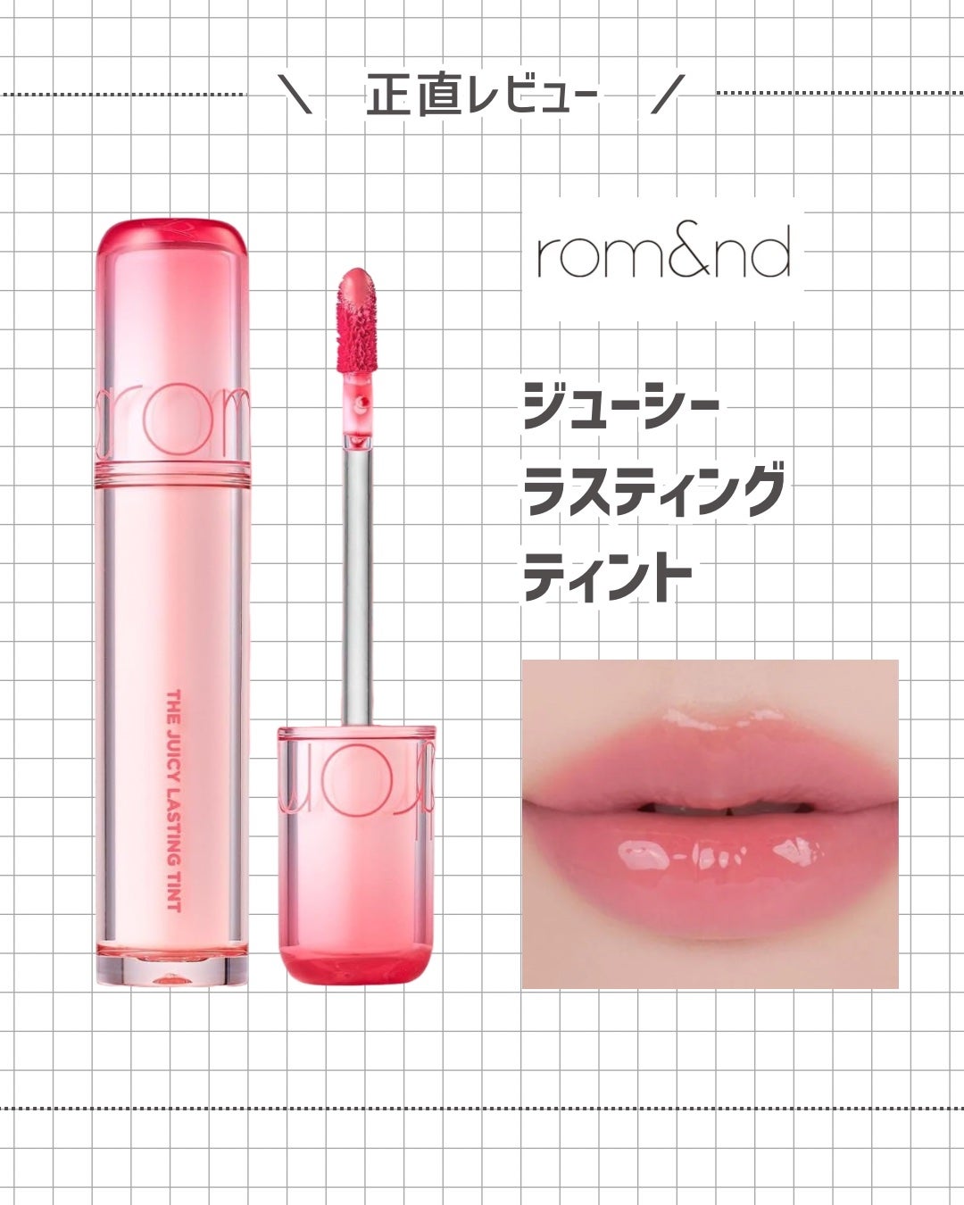 ザ ジューシーラスティングティント/rom&nd/リップティントを使ったクチコミ(1枚目)