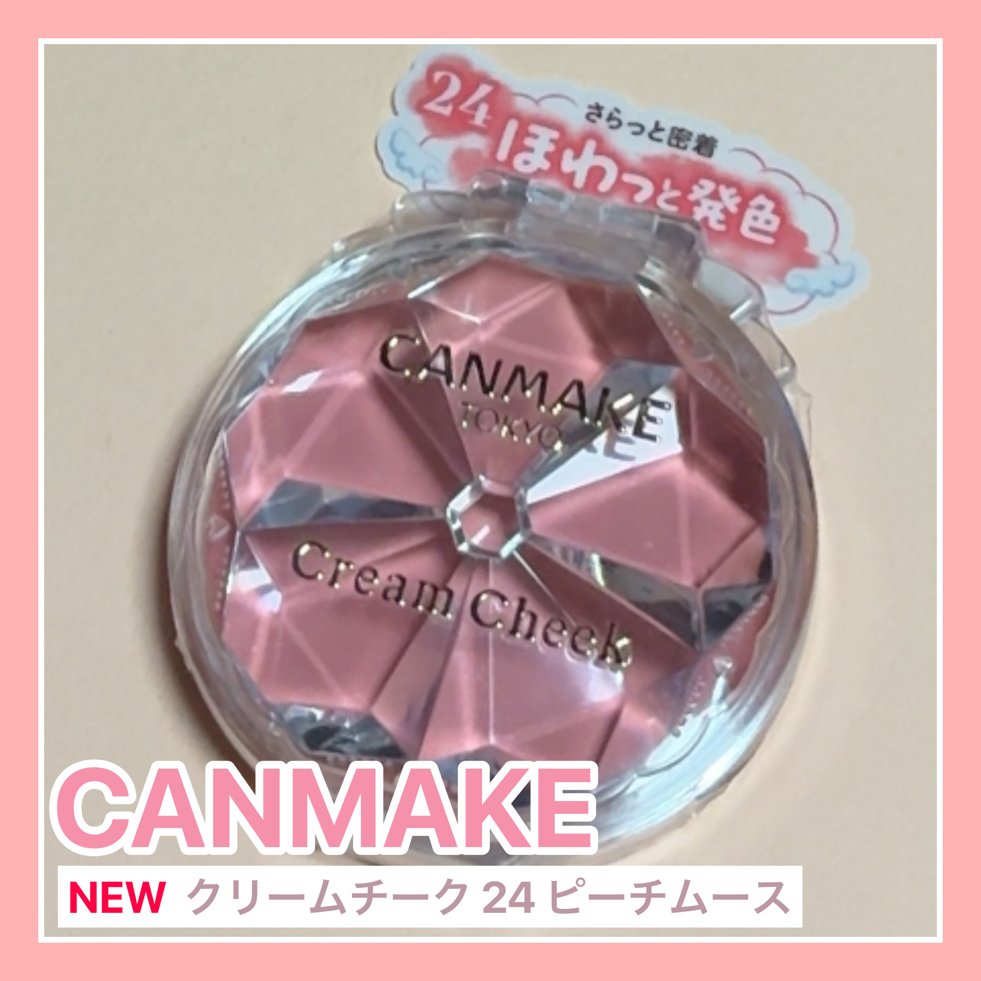 クリームチーク/キャンメイク/ジェル・クリームチークを使ったクチコミ（1枚目）