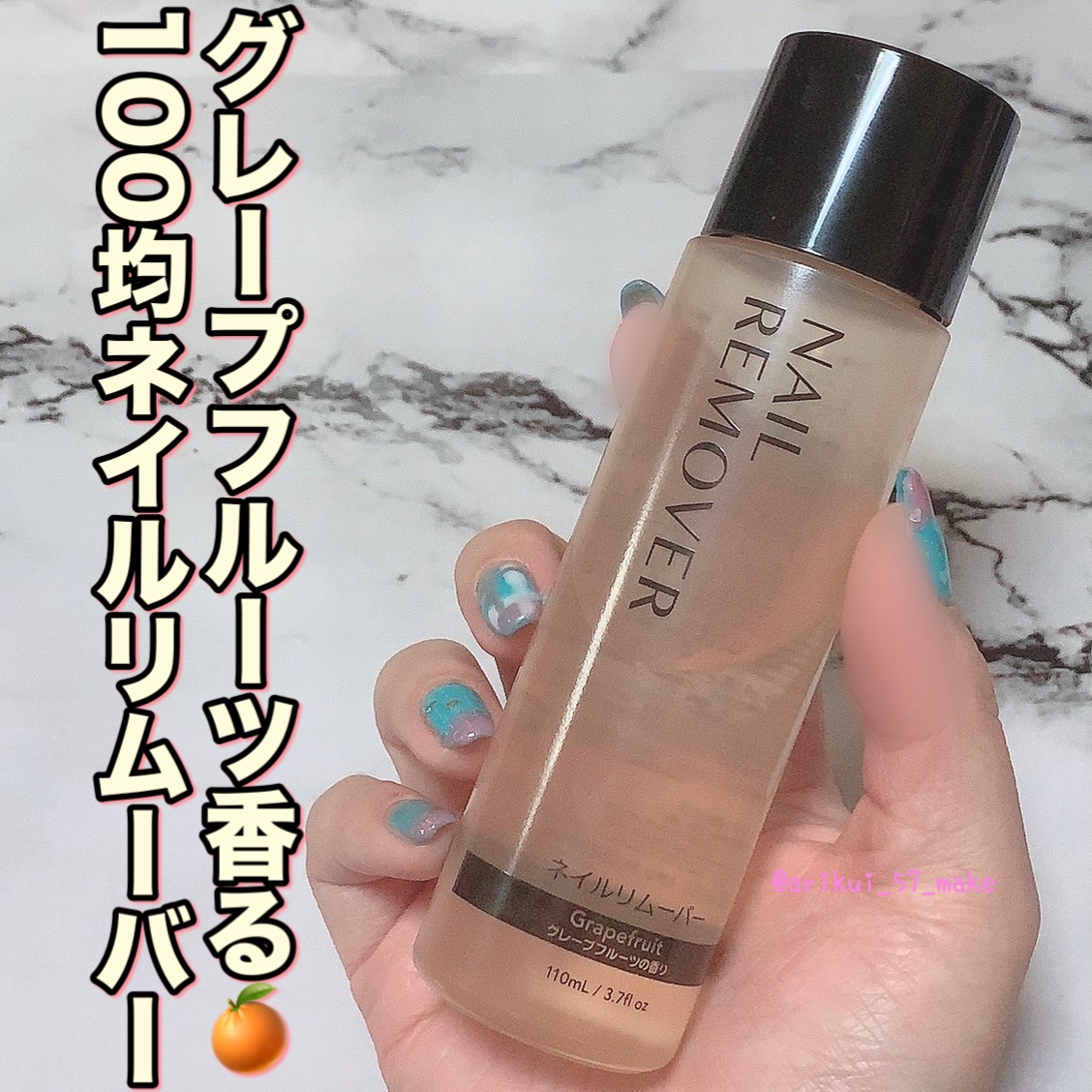 ネイルリムーバー グレープフルーツの香り/DAISO/除光液を使ったクチコミ（1枚目）