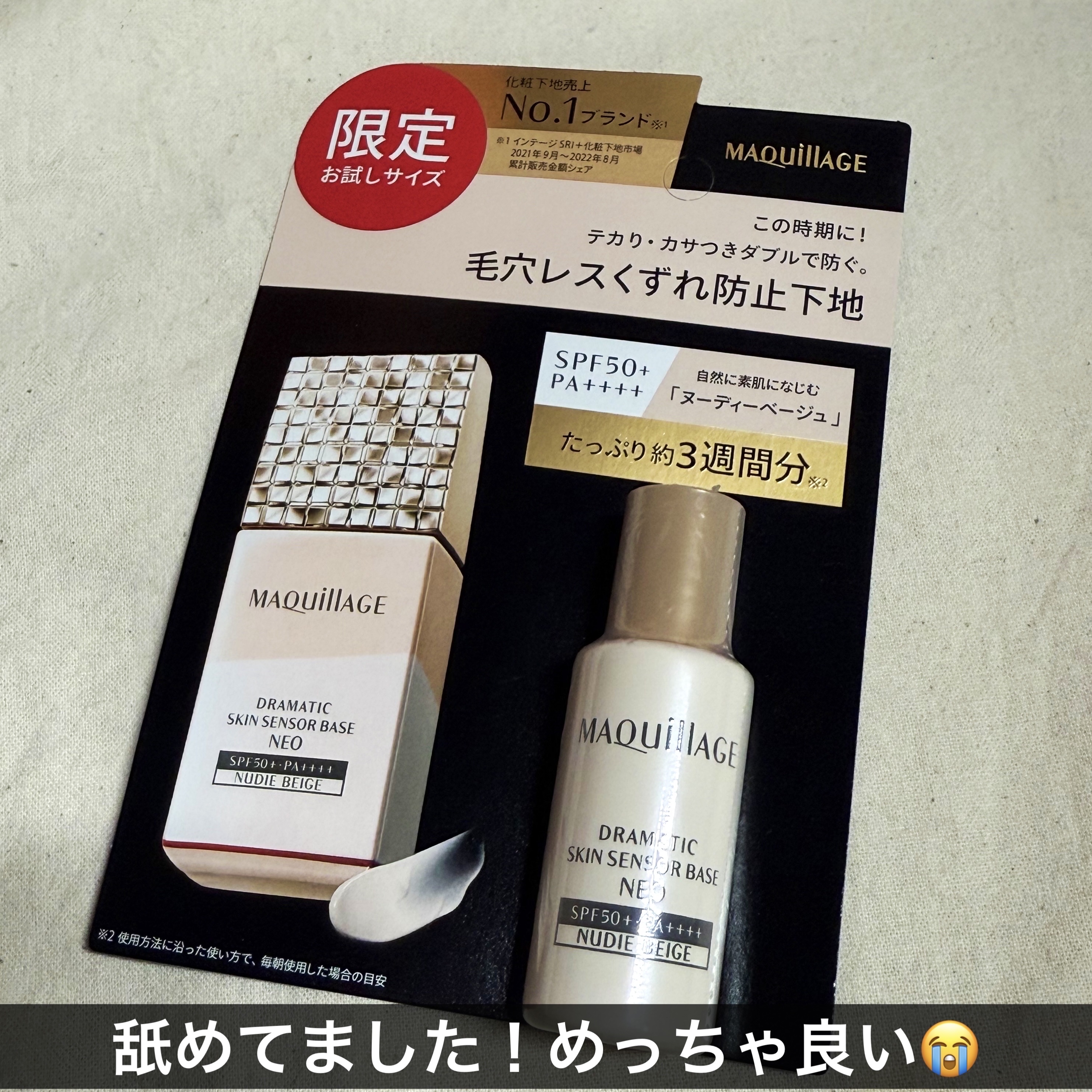 ドラマティックスキンセンサーベース NEO/マキアージュ/化粧下地を使ったクチコミ（1枚目）