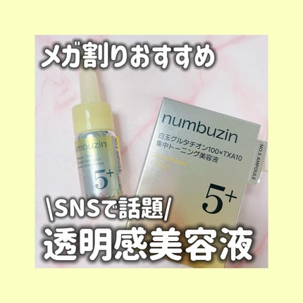 5番 白玉グルタチオン100×TXA10集中トーニング美容液/numbuzin/美容液を使ったクチコミ(1枚目)