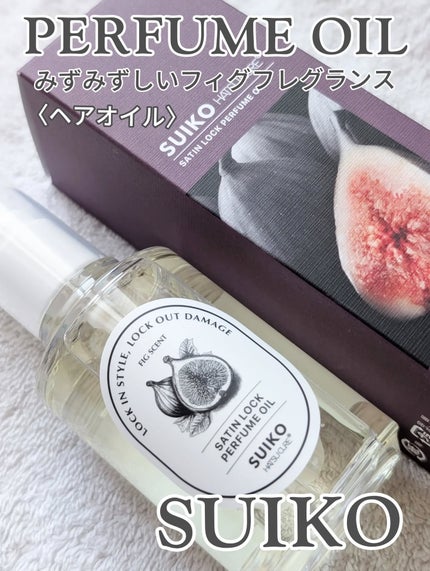 SUIKO パフュームオイル〈ヘアオイル〉/SUIKO HATSUCURE/ヘアオイルを使ったクチコミ(1枚目)
