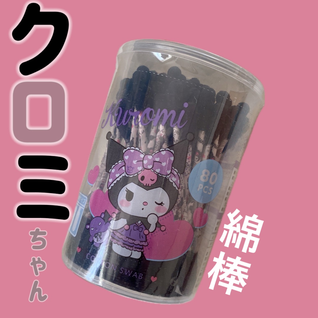 
\サンリオ好き❤️さん集合ーッ🎀/



ダイソーで買える
サンリオの綿棒！

今回は、クロミちゃんにしたよ❤️

他にのキャラクターもあるから
ぜひ、サンリオ好きさん
DAISO覗いてください！！


#わたしに贈る癒し美容 #DAI