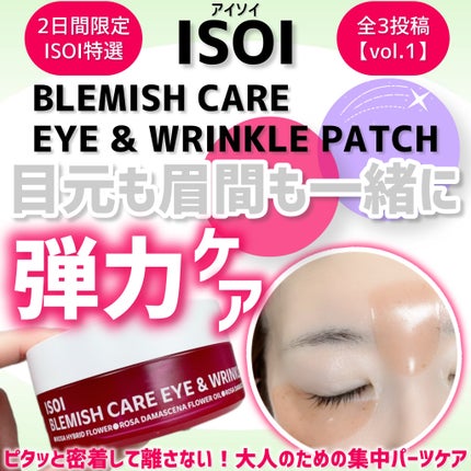 アイソイ 目元集中ケア アイゲルパッチ /ISOI/アイケア・アイクリームを使ったクチコミ(1枚目)