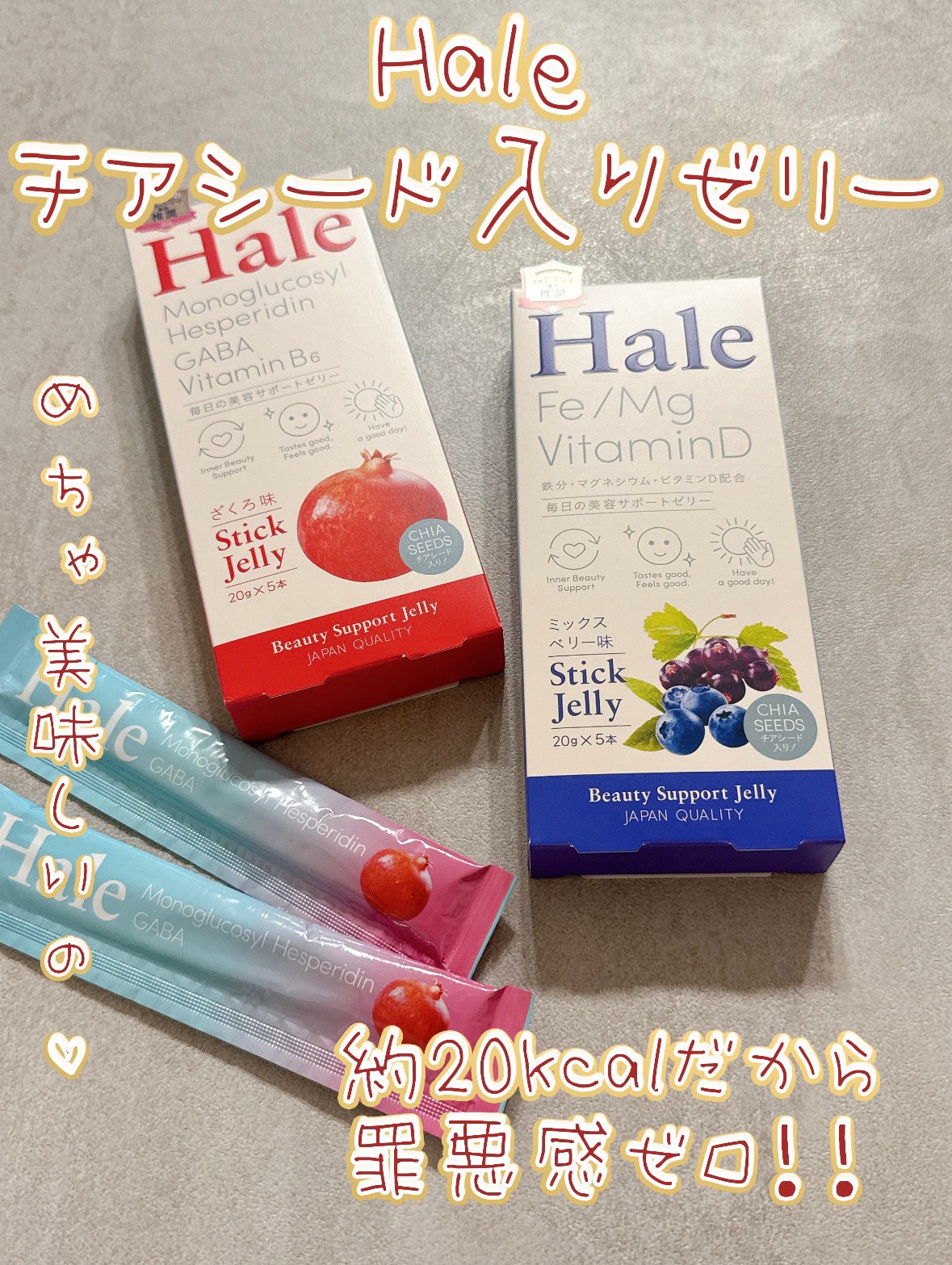 Hale チアシード入りゼリー/JP FUNCTION/美容サプリメントを使ったクチコミ(1枚目)