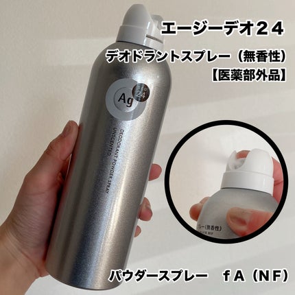 デオドラントスプレー(無香性)/エージーデオ24/デオドラント・制汗剤を使ったクチコミ(1枚目)