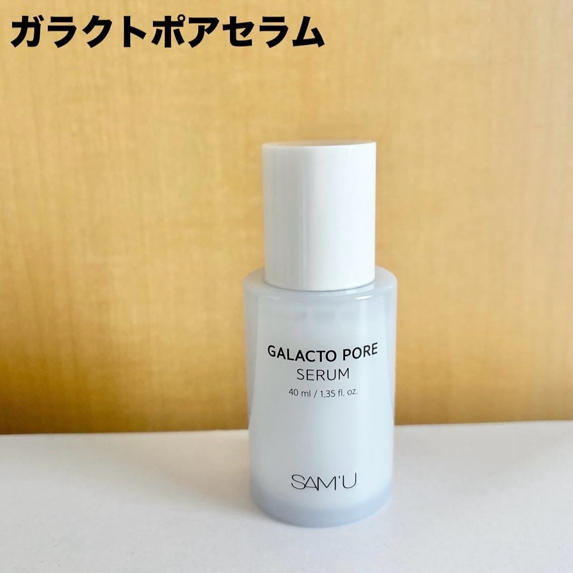 サミュ ガラクトポア セラム/SAM'U/美容液を使ったクチコミ(6枚目)