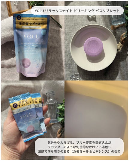 リラックスナイトドリーミング バスタブレット/YOLU/炭酸系入浴剤を使ったクチコミ(3枚目)