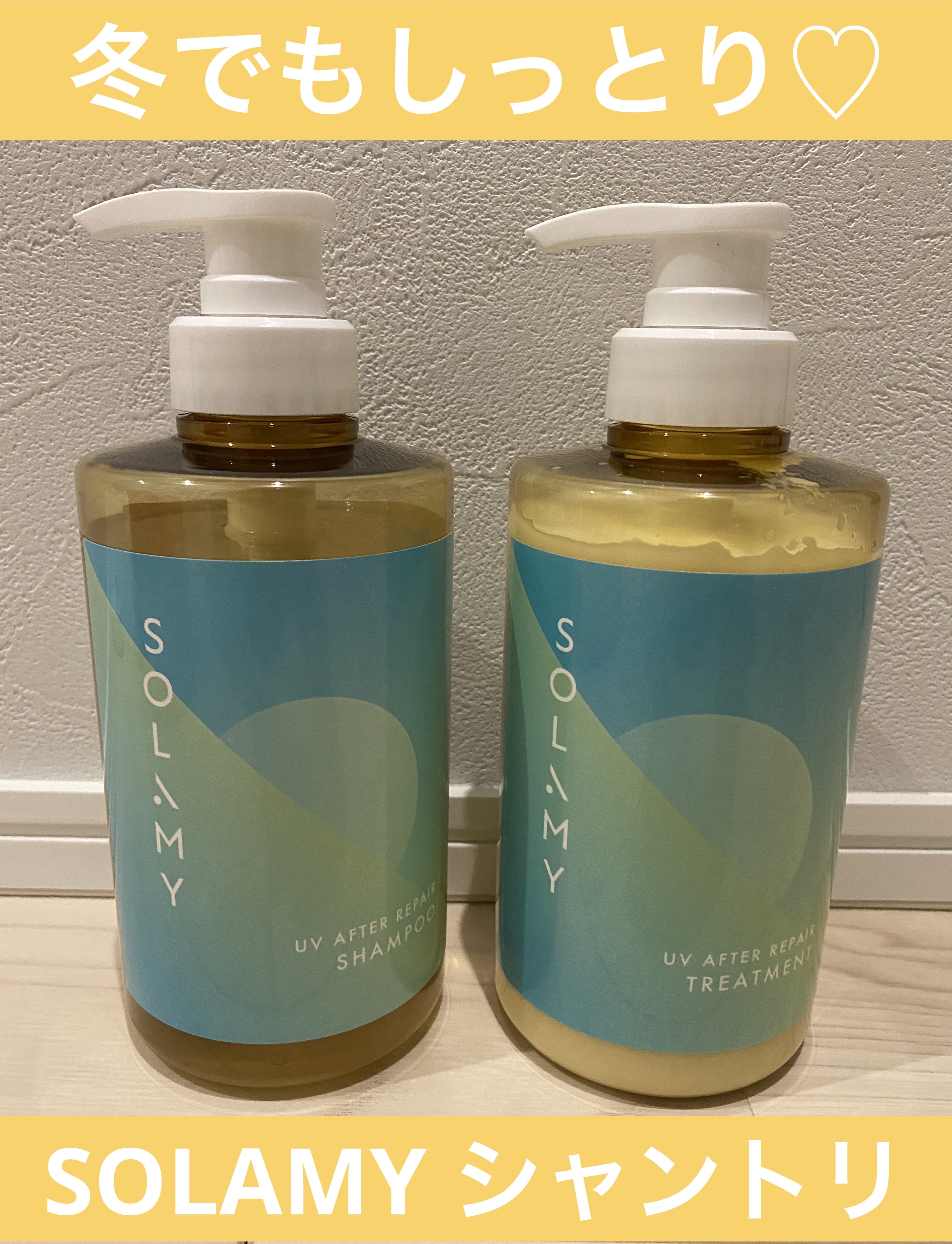 ソラミー　ＵＶアフターリペアシャンプー/トリートメント/SOLAMY/シャンプー・コンディショナーを使ったクチコミ（1枚目）