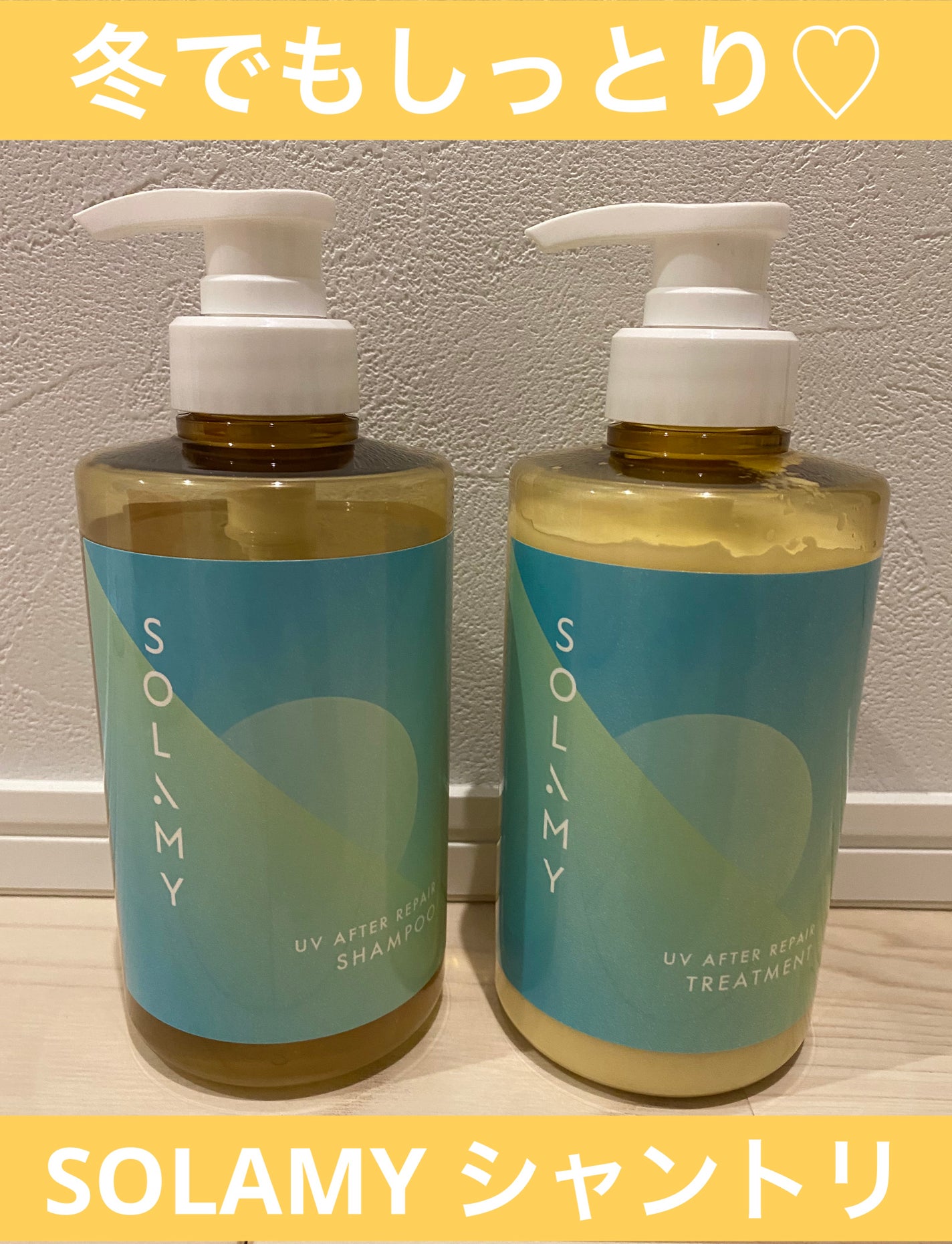 ソラミー UVアフターリペアシャンプー/トリートメント/SOLAMY/シャンプー・コンディショナーを使ったクチコミ(1枚目)
