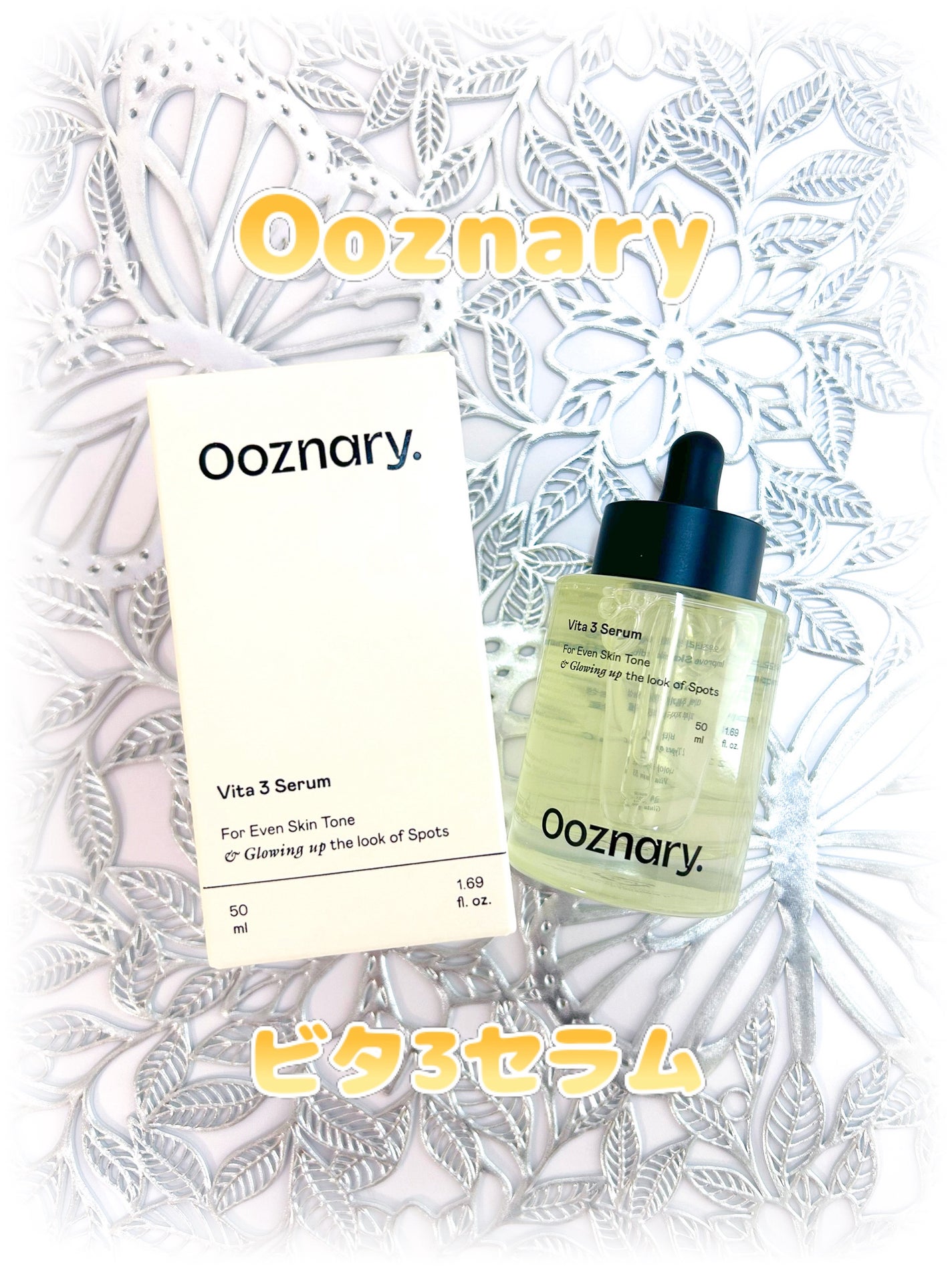 ビタ3セラム/オーズナリー/美容液を使ったクチコミ(1枚目)