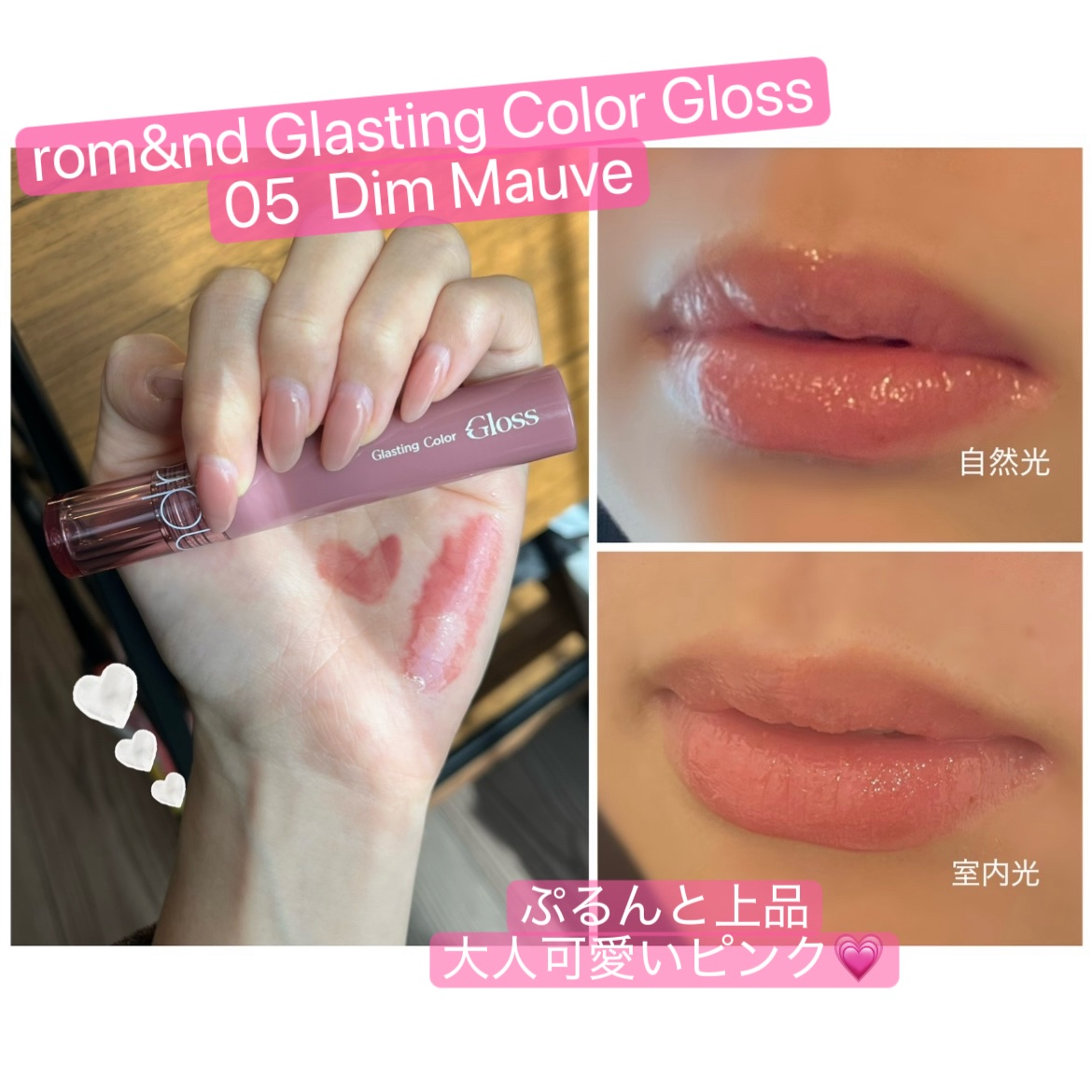グラスティングカラーグロス/rom&nd/リップグロスを使ったクチコミ（1枚目）