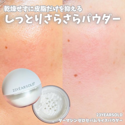 ダーマシンゼロセバムライスパウダー/23years old/ルースパウダーを使ったクチコミ(1枚目)
