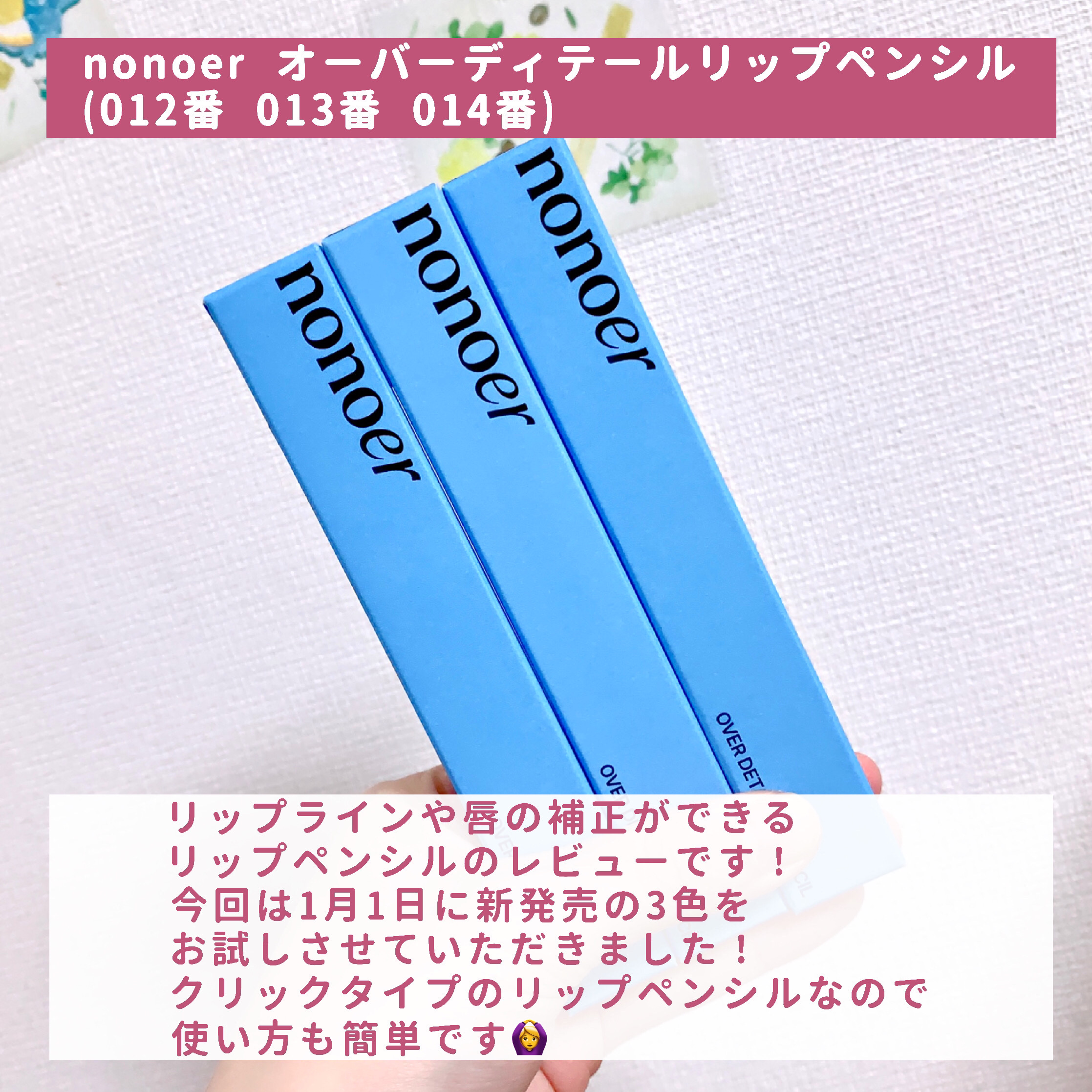 nonoer オーバーディテールリップペンシルのクチコミ「【テク要らずの簡単リップメイク🍰】

今回はnonoer(@nonoer_jp)様からご提供い.....」（2枚目）