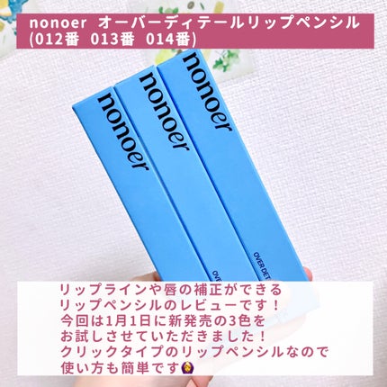 nonoer オーバーディテールリップペンシルのクチコミ「【テク要らずの簡単リップメイク🍰】
今回はnonoer(@nonoer_jp)様からご提供い.....」(2枚目)