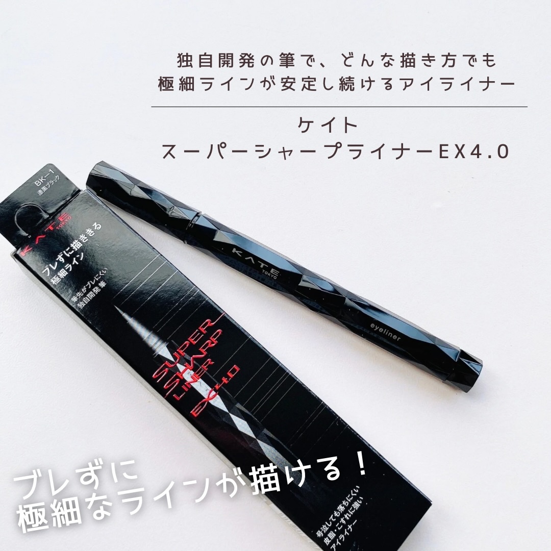 スーパーシャープライナーEX4.0/KATE/リキッドアイライナーを使ったクチコミ（1枚目）