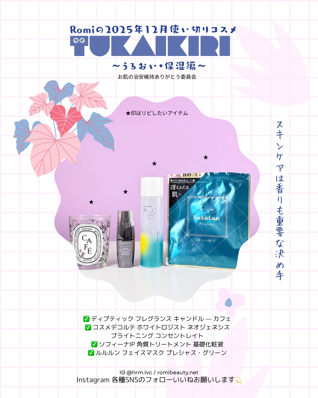 📌 2025年12月 使い切りコスメ🧴✨
最近、使い切ったスキンケアたち。
リピする？しない？正直レビュー💬

Romi Beauty Diary
https://www.romibeauty.net/entry/2025/12/30