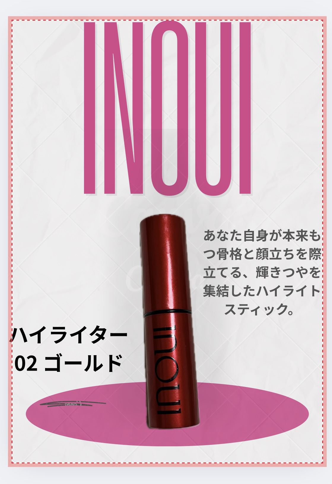 ハイライター/INOUI/スティックハイライトを使ったクチコミ（1枚目）