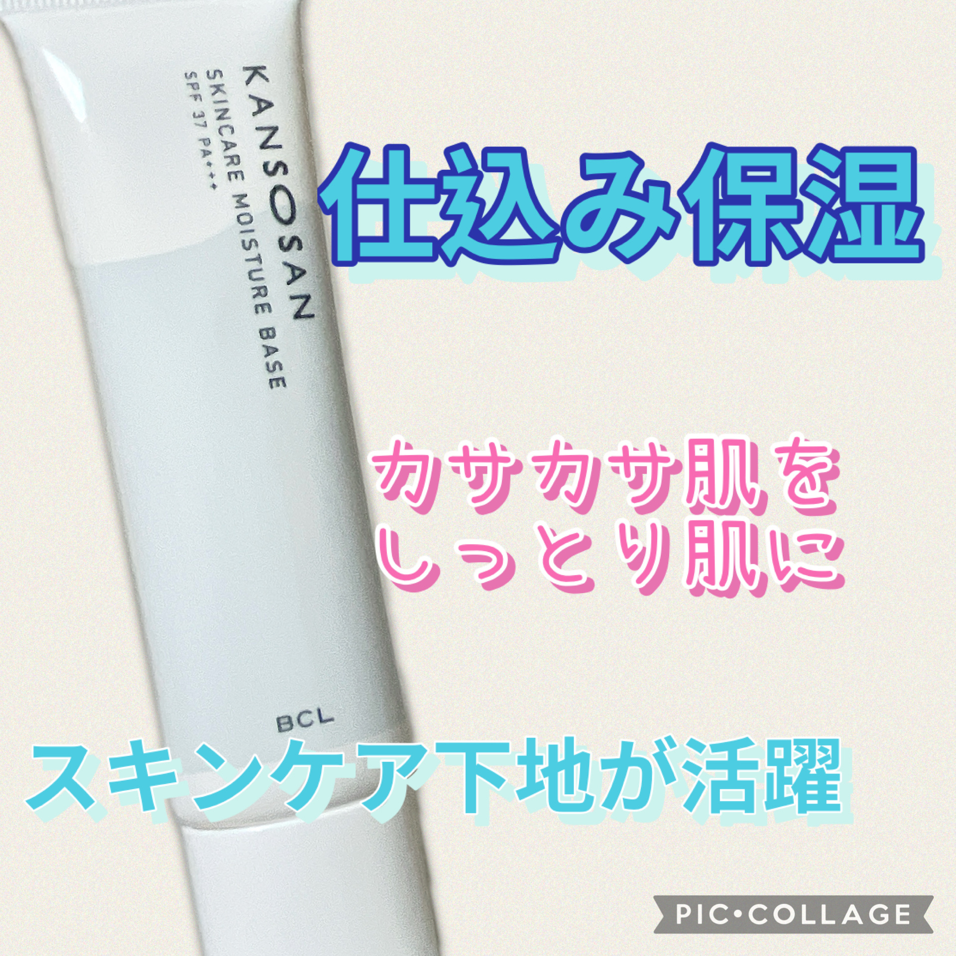 ★乾燥さん
乾燥さん 保湿力スキンケア下地

SPF37 PA+++


乾燥崩れでお困りの方おすすめ



無色タイプで色は付かないです



いつもの化粧の手順の前にこれを塗るだけでしっとりした肌に仕上がります🌟



肌をしっとりさ