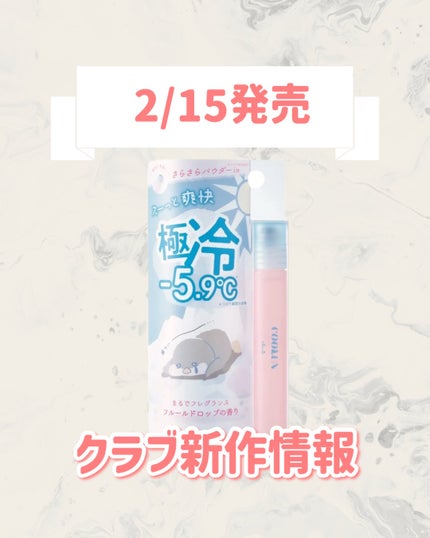 クラブ クラブ クールン アイスロールオン フルールドロップの香りのクチコミ「🆕クラブから新作が発売🥹🤍
୨୧┈┈┈┈┈┈┈┈┈┈┈┈┈┈┈┈┈୨୧
クラブ
クラブ クー.....」(1枚目)