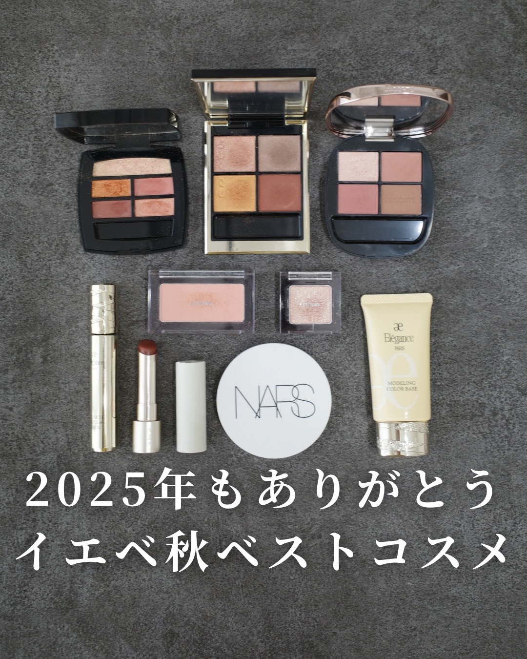 #LIPSベスコス使ってみた ＼イエベ秋の2025年ベストコスメ／
⁡
2025年もたくさんのコスメを購入しました🥺❤️
振り返ればデパコスばかり...！！
ベスコスも気づいたら全部デパコスだし☺️
⁡
紹介しきれなかったコスメも
何回紹