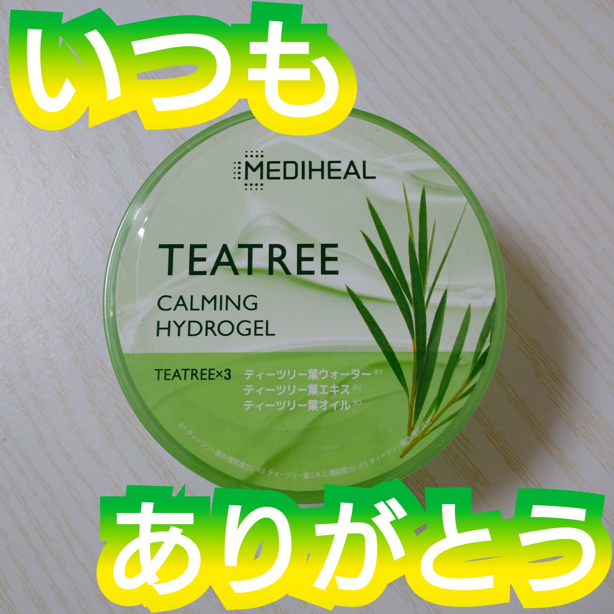 ティーツリーカーミングハイドロジェル/MEDIHEAL/ボディローションを使ったクチコミ（1枚目）