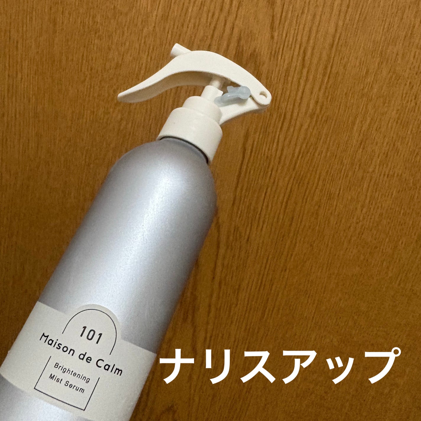 メゾン ド カーム ブライトニング ミストセラム/ナリスアップ/ボディローションを使ったクチコミ(1枚目)