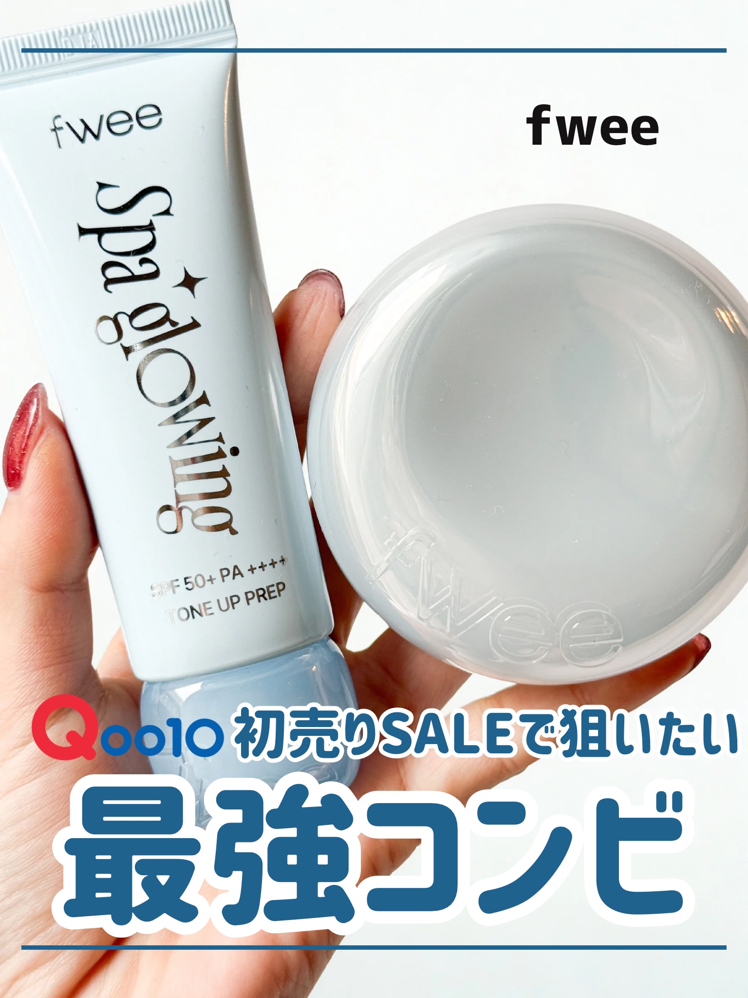 _


fweeのベース最強コンビ🩵

乾燥肌の私の推しは、02 リッチグロウ＋クッションガラスオリジナル 01フェアガラス

Qoo10初売りセール(1/1~1/7)で下地＋クッションファンデの組み合わせが33%OFFでお得に購入できち