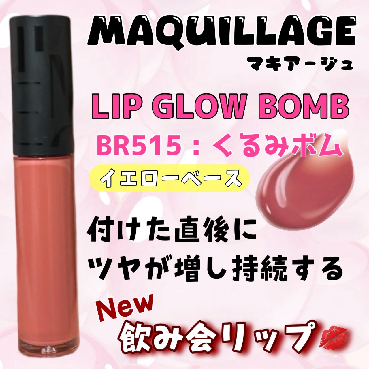 リップグロウボム/マキアージュ/リップティントを使ったクチコミ(2枚目)