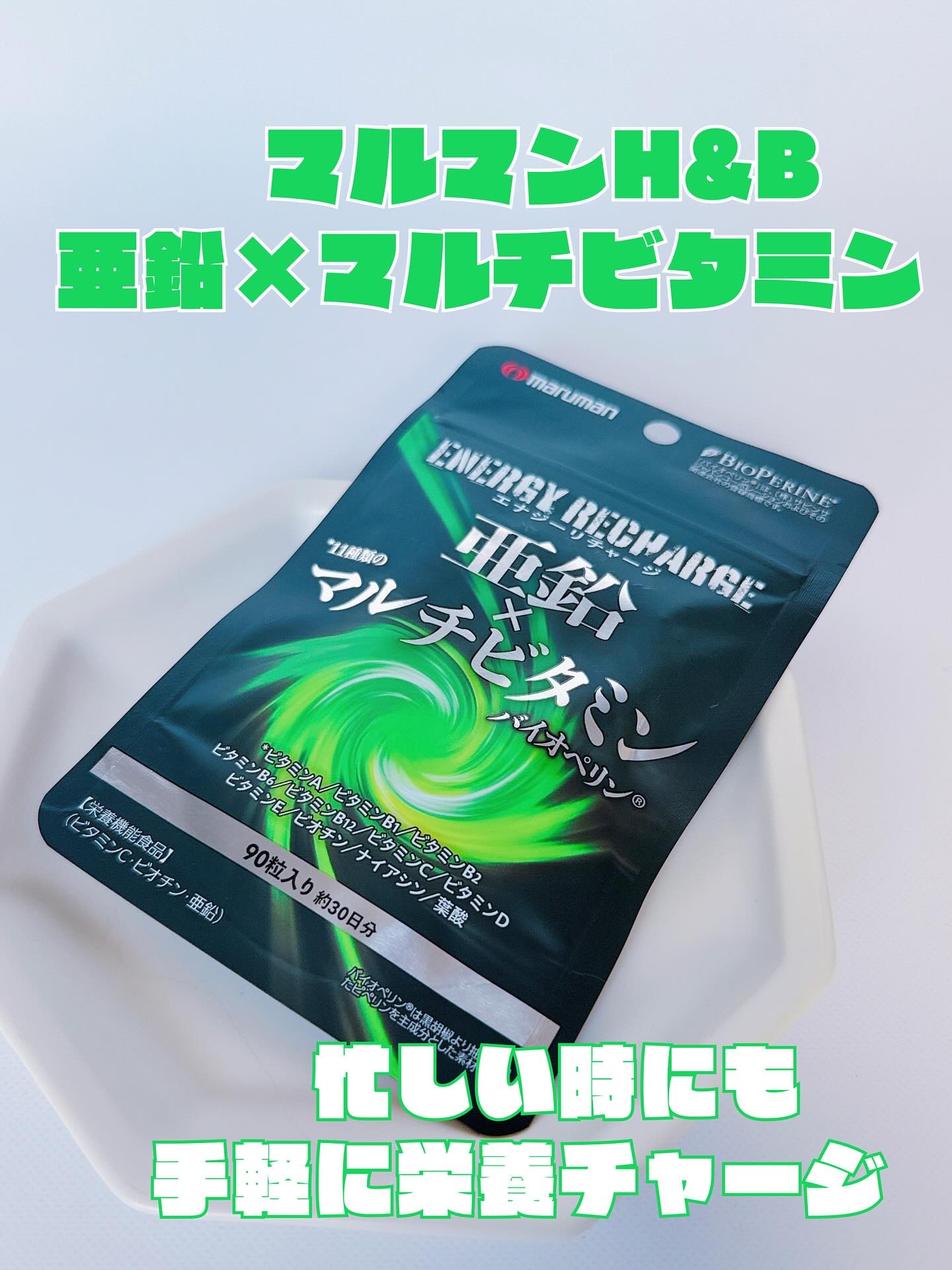 亜鉛×マルチビタミン/マルマンH＆B/健康サプリメントを使ったクチコミ（1枚目）