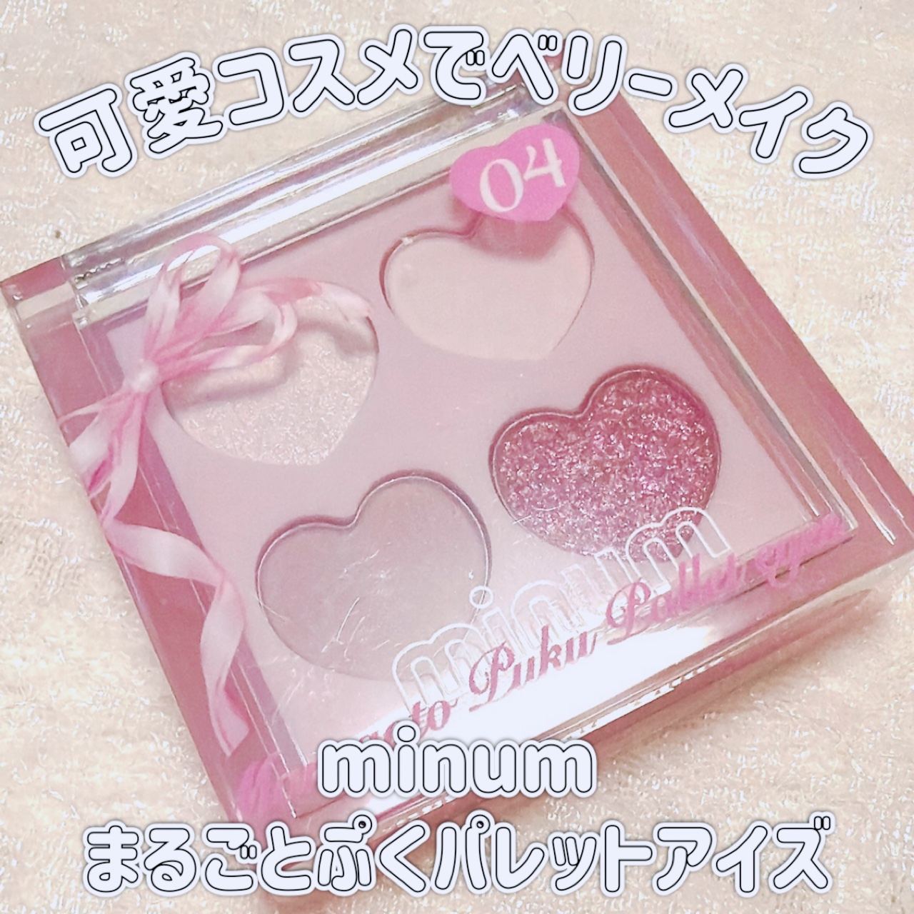 まるごとぷくパレットアイズ 04 ベリーミルク/minum/アイシャドウパレットを使ったクチコミ（1枚目）