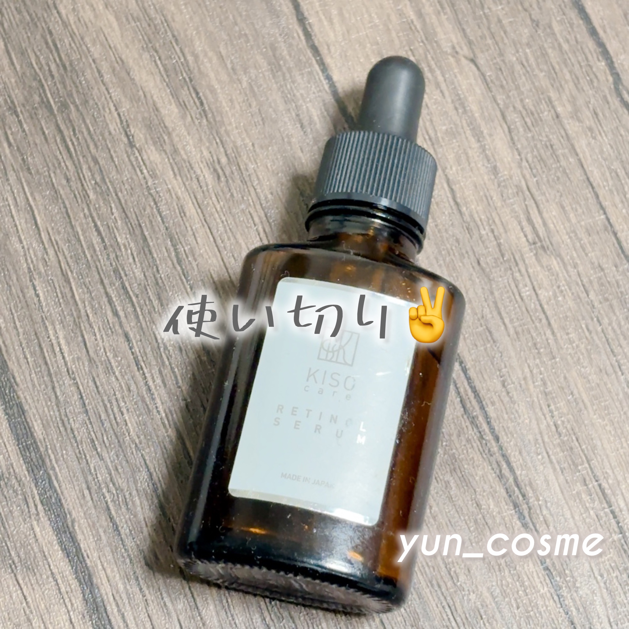 スーパーリンクルセラムVA/KISO/美容液を使ったクチコミ（1枚目）