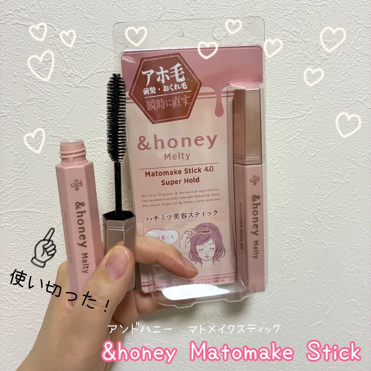 &honey アンドハニー メルティ マトメイクスティック スーパーホールド 4.0のクチコミ「マトメイクを使い切ったので新しい物を買ってきました！

100円ショップにも似たような物が売っ.....」（1枚目）