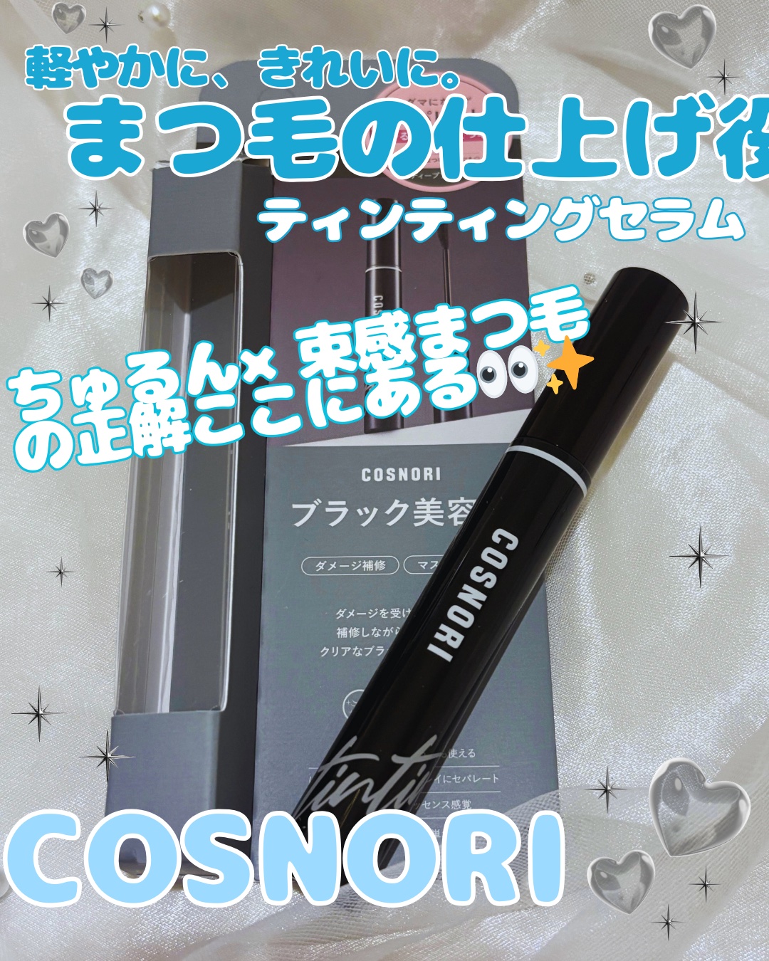 COSNORI コスノリ アイラッシュティンティングセラムのクチコミ「【PR】

ナチュラル派さんに使ってほしい💘
COSNORI ティンティングセラム（ブラック）.....」（1枚目）