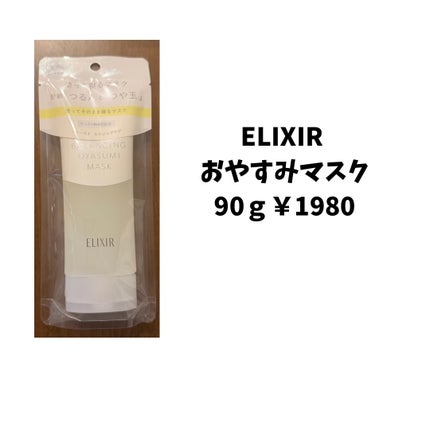 エリクシール ルフレ バランシング おやすみマスク/エリクシール/フェイスクリームを使ったクチコミ(1枚目)