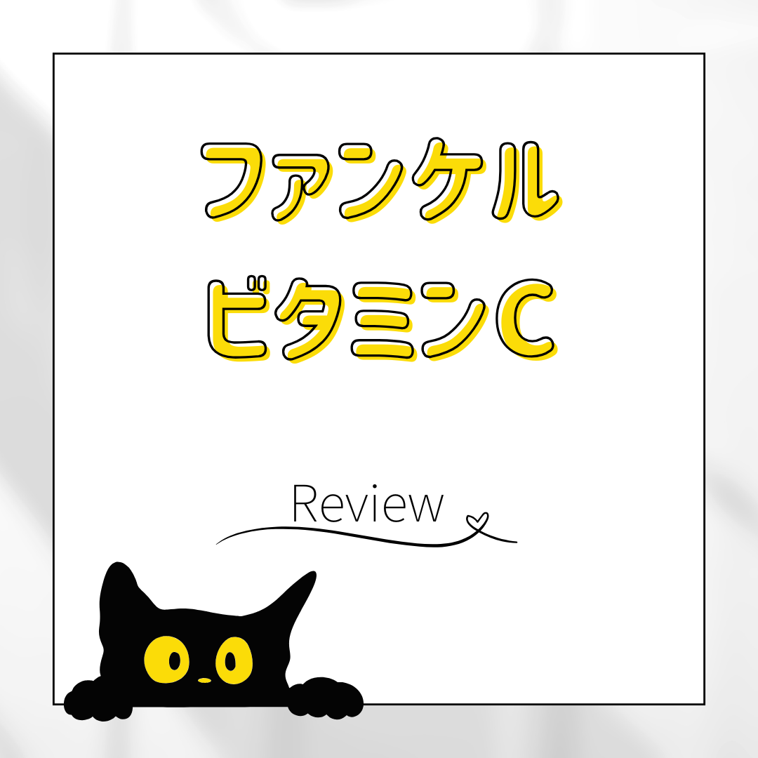 ビタミンC/ファンケル/健康サプリメントを使ったクチコミ（1枚目）