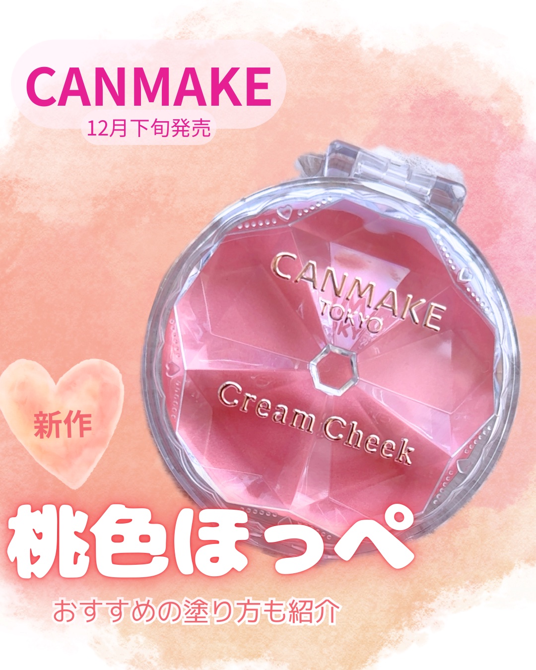 クリームチーク/キャンメイク/ジェル・クリームチークを使ったクチコミ（1枚目）