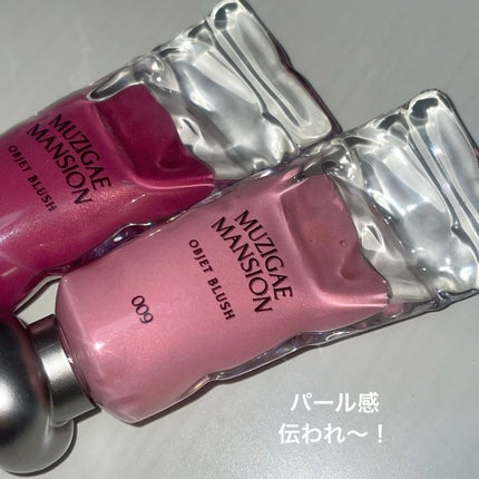 オブジェブラッシュ/MUZIGAE MANSION/リキッドチークを使ったクチコミ(3枚目)