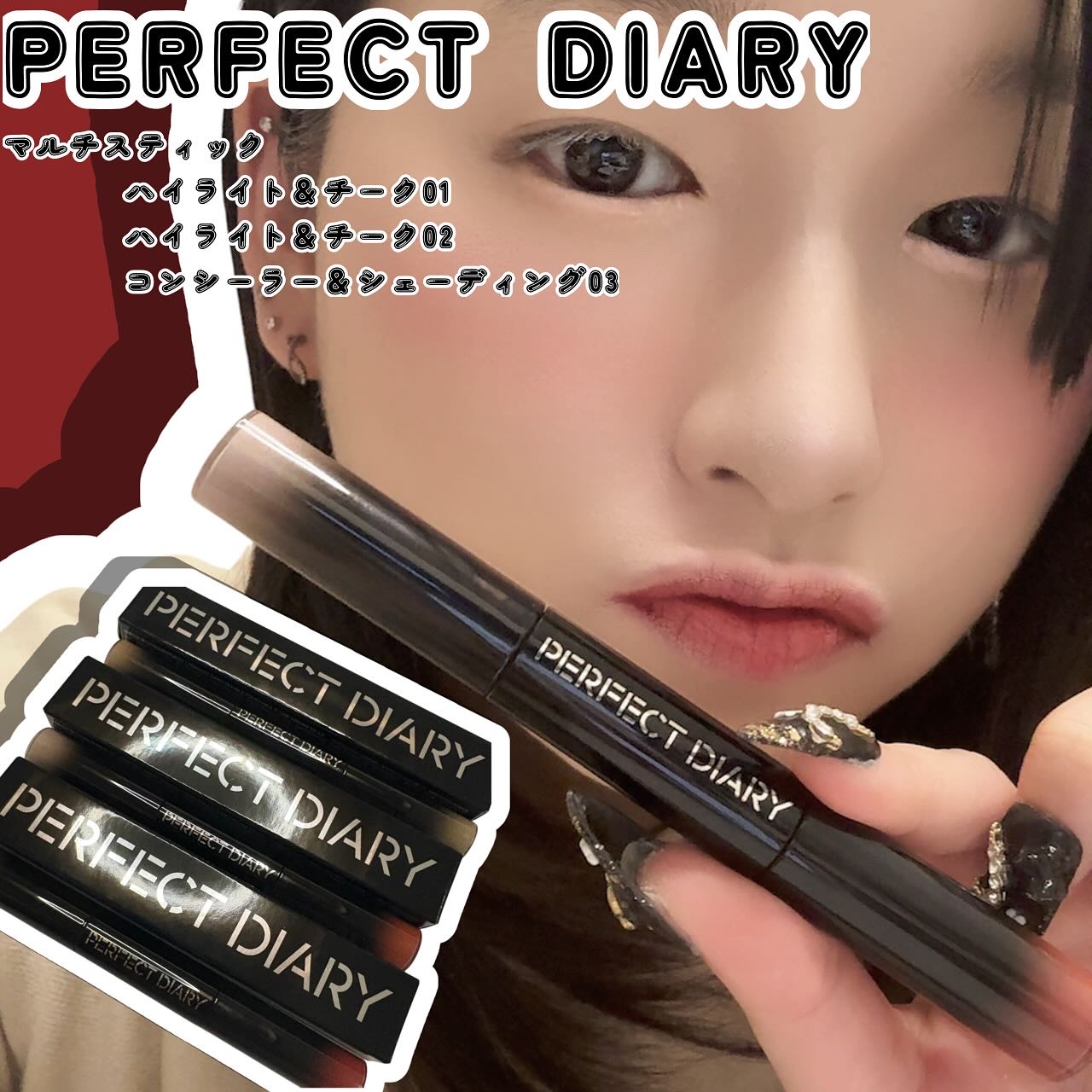 マルチスティック ハイライト ＆ チーク/PERFECT DIARY/リキッドチークを使ったクチコミ（1枚目）