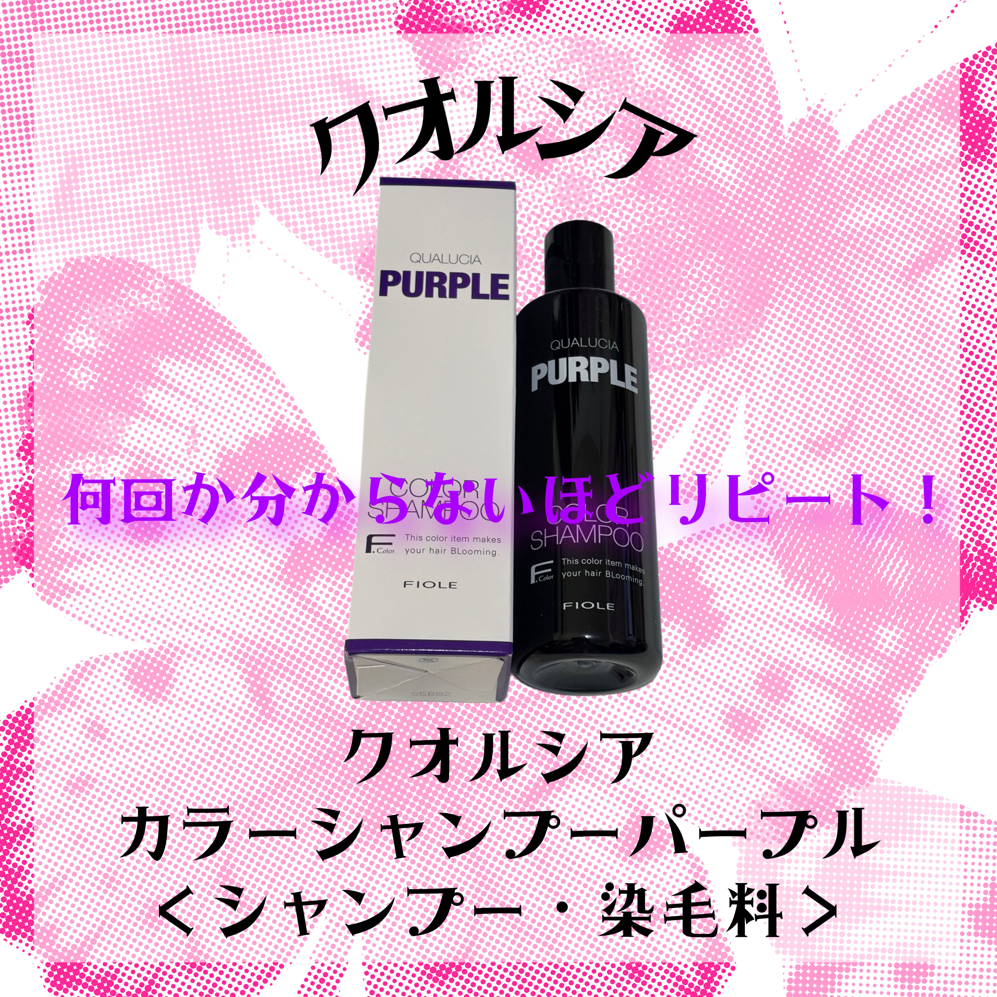 クオルシア カラーシャンプー/クオルシア/市販シャンプーを使ったクチコミ（1枚目）