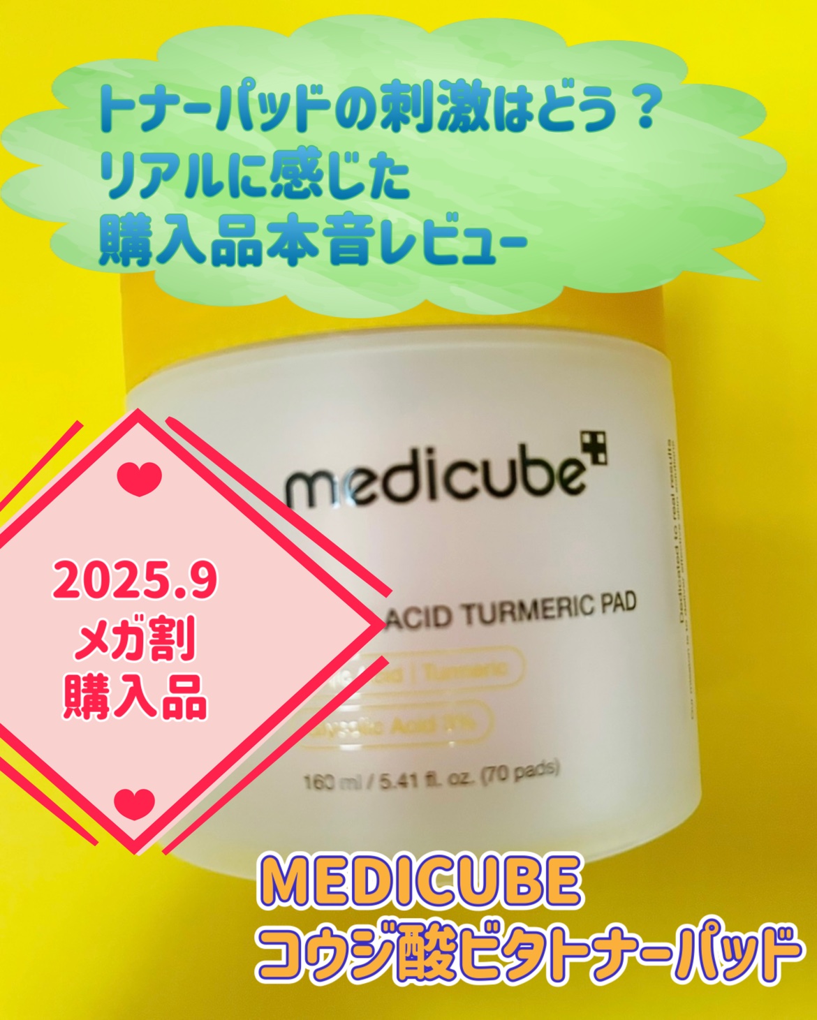 コジック酸 ターメリック ビタトナーパッド/MEDICUBE/トナーパッドを使ったクチコミ（1枚目）