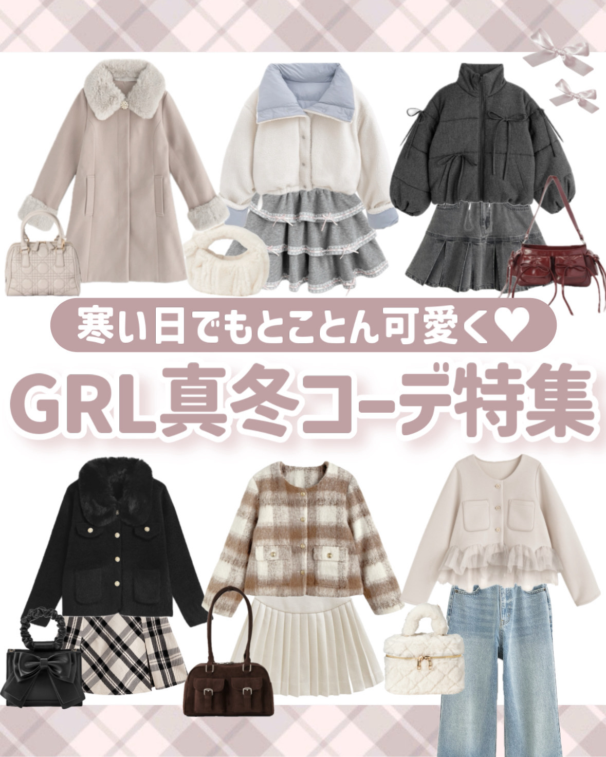 ❄️GRL真冬のあったかコーデ特集【6選】

こんにちは、苺鈴です🍓

今回は全身GRLで作る真冬のあったか×かわいいコーデをご紹介！！！

みんなは何番目のコーデが好き？🎀
コメントで教えてね♡♡


※GRL画像の使用許可いただいて